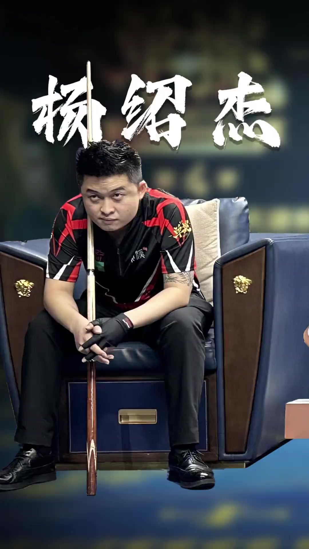 技体育中的 技体育中的